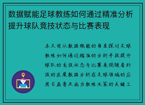数据赋能足球教练如何通过精准分析提升球队竞技状态与比赛表现