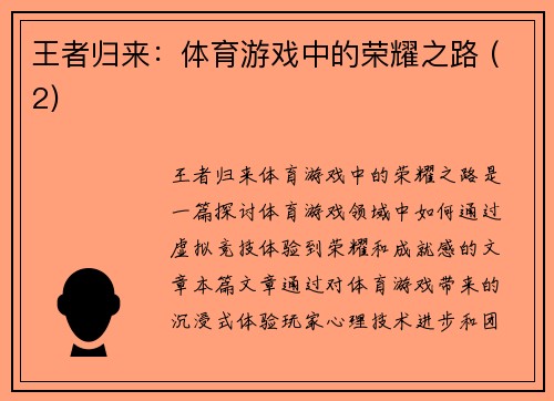 王者归来：体育游戏中的荣耀之路 (2)