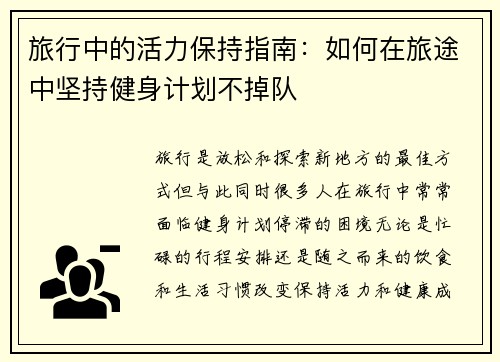旅行中的活力保持指南：如何在旅途中坚持健身计划不掉队