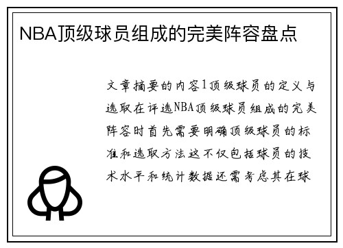 NBA顶级球员组成的完美阵容盘点