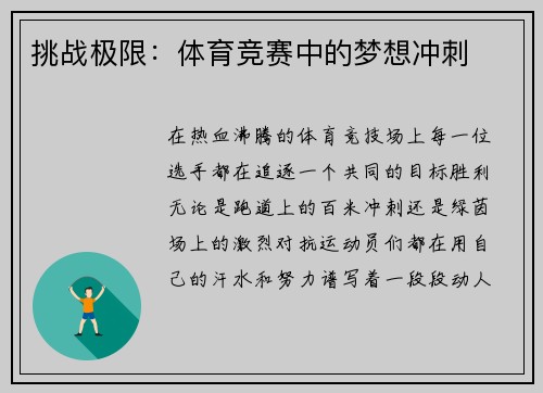 挑战极限：体育竞赛中的梦想冲刺