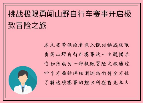 挑战极限勇闯山野自行车赛事开启极致冒险之旅