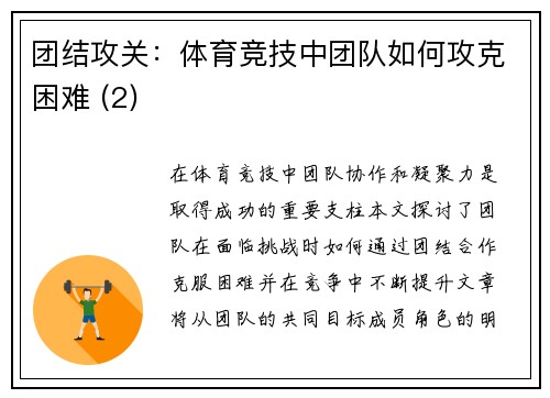 团结攻关：体育竞技中团队如何攻克困难 (2)