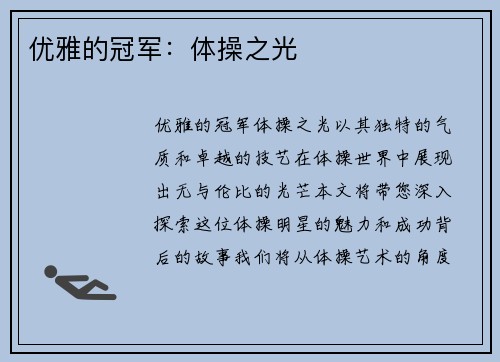 优雅的冠军：体操之光
