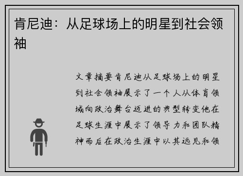 肯尼迪：从足球场上的明星到社会领袖