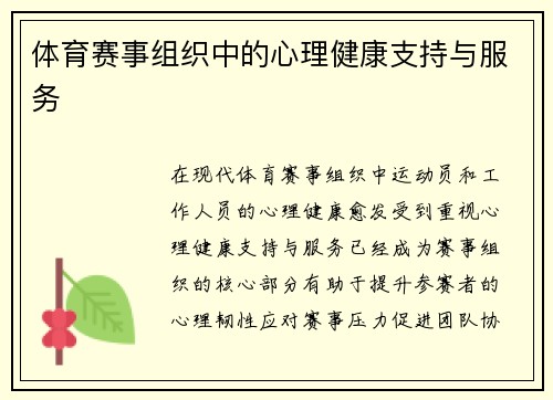 体育赛事组织中的心理健康支持与服务