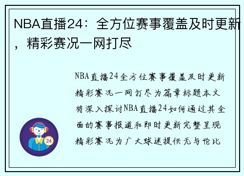 NBA直播24：全方位赛事覆盖及时更新，精彩赛况一网打尽