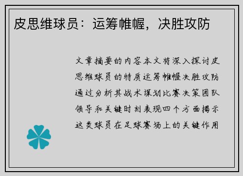 皮思维球员：运筹帷幄，决胜攻防