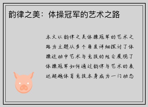 韵律之美：体操冠军的艺术之路