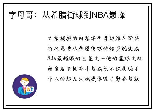 字母哥：从希腊街球到NBA巅峰