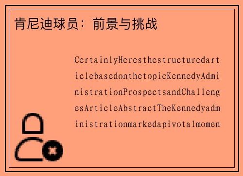 肯尼迪球员：前景与挑战