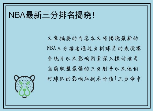 NBA最新三分排名揭晓！