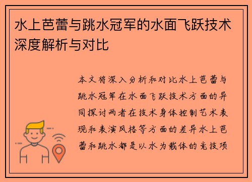 水上芭蕾与跳水冠军的水面飞跃技术深度解析与对比