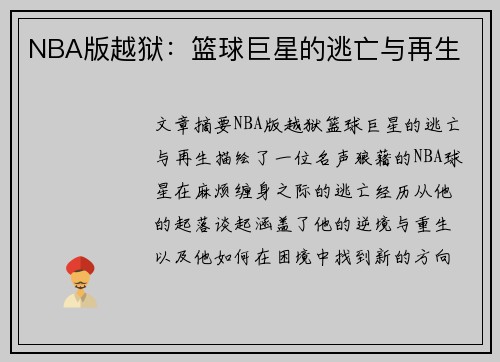 NBA版越狱：篮球巨星的逃亡与再生
