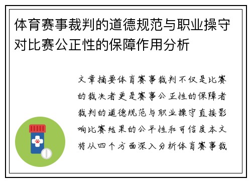 体育赛事裁判的道德规范与职业操守对比赛公正性的保障作用分析