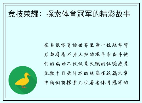 竞技荣耀：探索体育冠军的精彩故事