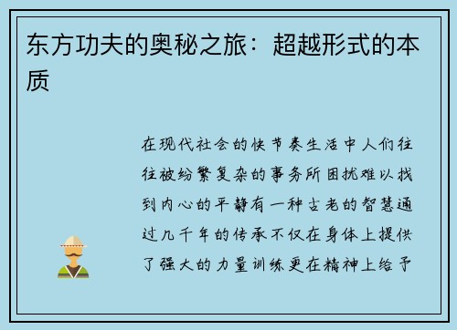 东方功夫的奥秘之旅：超越形式的本质