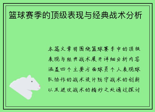 篮球赛季的顶级表现与经典战术分析