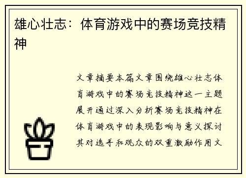 雄心壮志：体育游戏中的赛场竞技精神
