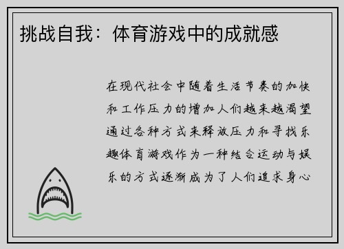 挑战自我：体育游戏中的成就感