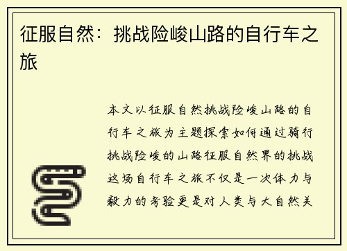 征服自然：挑战险峻山路的自行车之旅