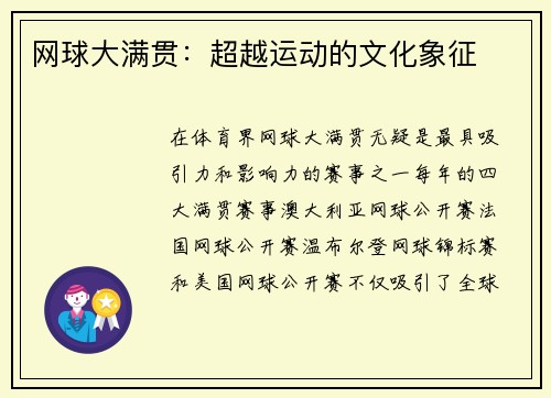 网球大满贯：超越运动的文化象征