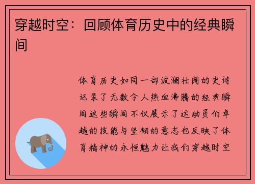 穿越时空：回顾体育历史中的经典瞬间