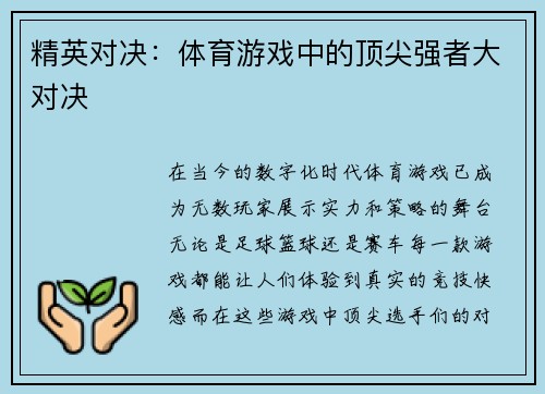 精英对决：体育游戏中的顶尖强者大对决