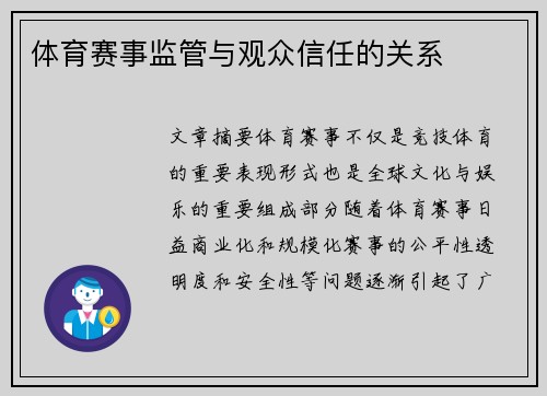 体育赛事监管与观众信任的关系