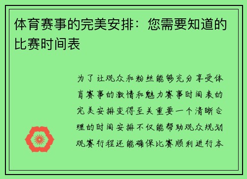 体育赛事的完美安排：您需要知道的比赛时间表