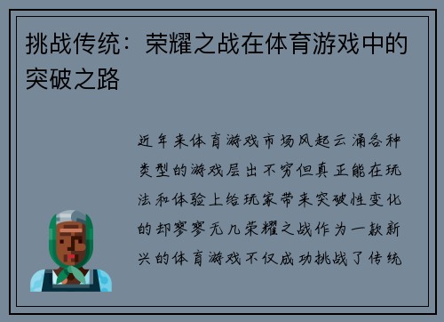 挑战传统：荣耀之战在体育游戏中的突破之路