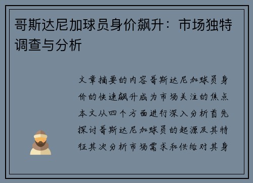 哥斯达尼加球员身价飙升：市场独特调查与分析
